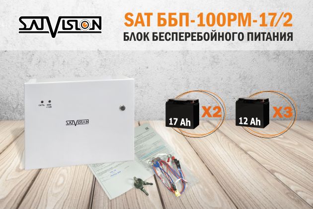 Блок бесперебойного питания SAT ББП-100РМ-17/2