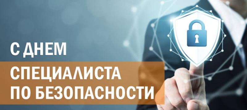 С Днем специалиста по безопасности!