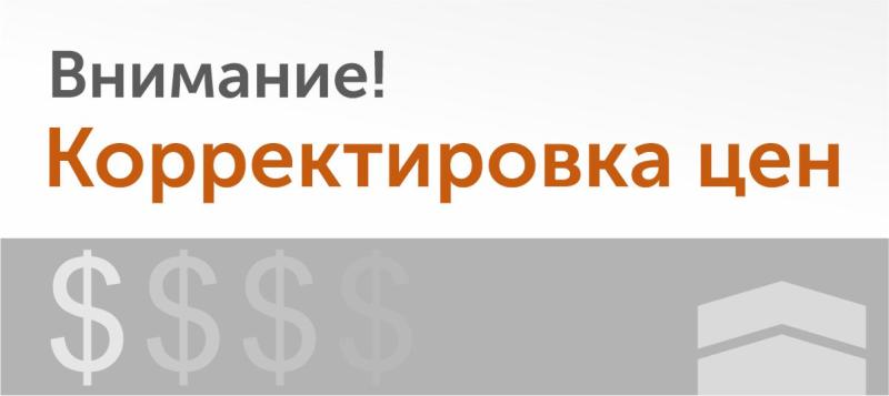 Информация по корректировке цен!