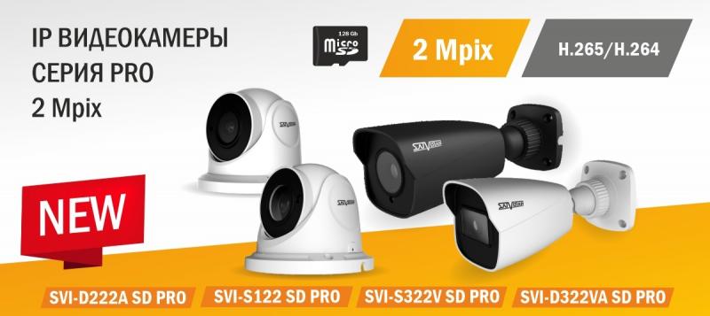 Обновленные IP камеры PRO серии