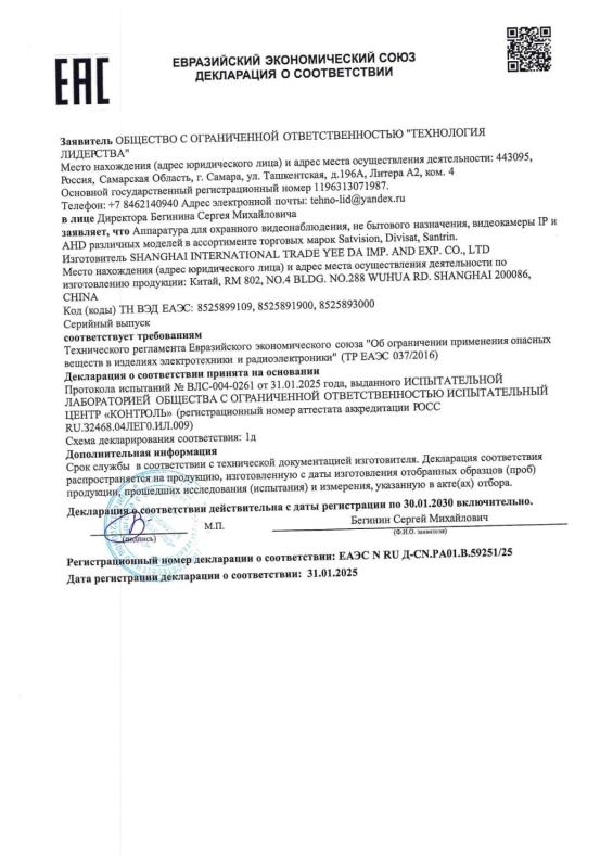 Декларация о соответствии на IP и AHD видеокамеры бренда Satvision (ТР ЕАЭС 037)