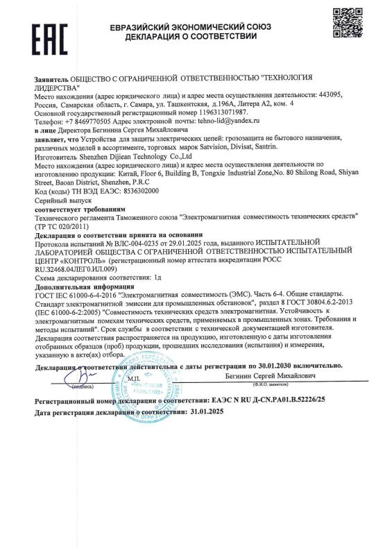 Декларация о соответствии на грозозащиту SVZ-10IP бренда Satvision (ТР ТС 020)