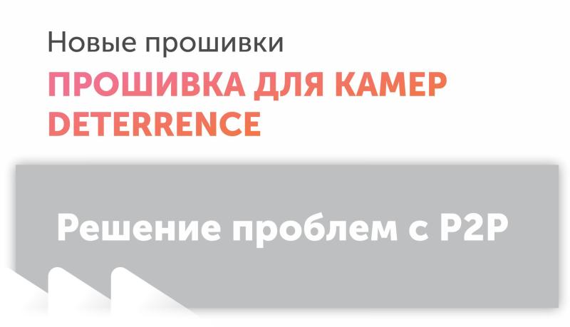 Прошивка для видеокамер Deterrence