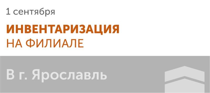 Инвентаризация в г. Ярославль 