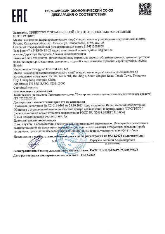 Декларация о соответствии на сирены, объемные датчики, датчики протечки воды, температурные датчики бренда Divisat (ТР ТС 020)