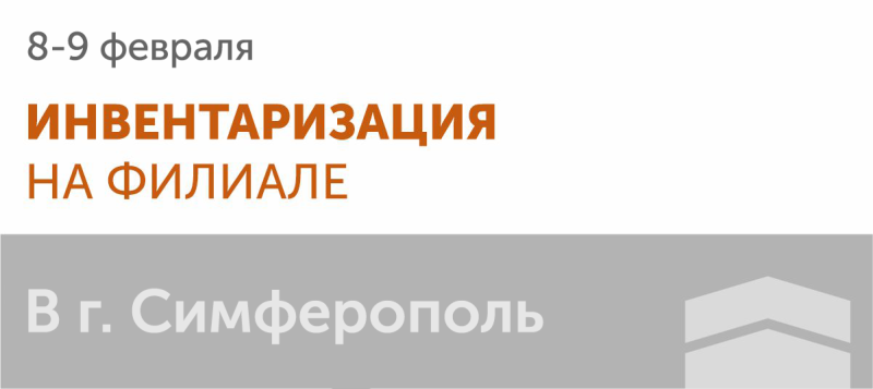 Инвентаризация на филиале в г. Симферополь