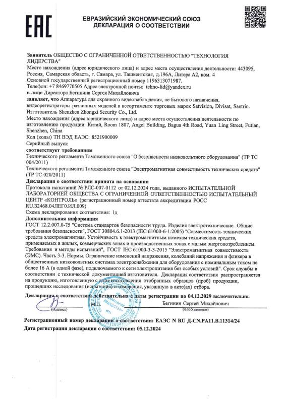 Декларация о соответствии на видеорегистраторы 9-й серии бренда Divisat (ТР ТС 004/020)