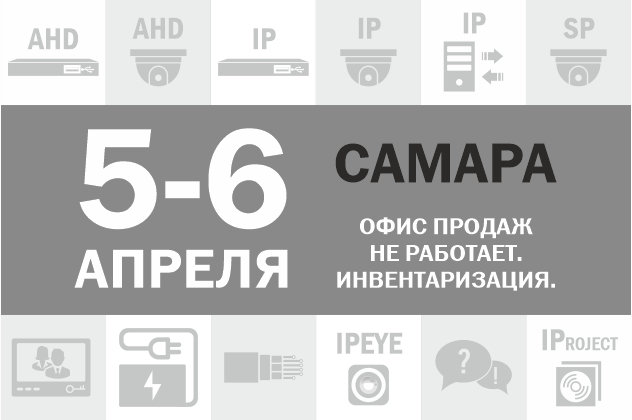 Самарский офис продаж закрыт 5-го и 6-го апреля
