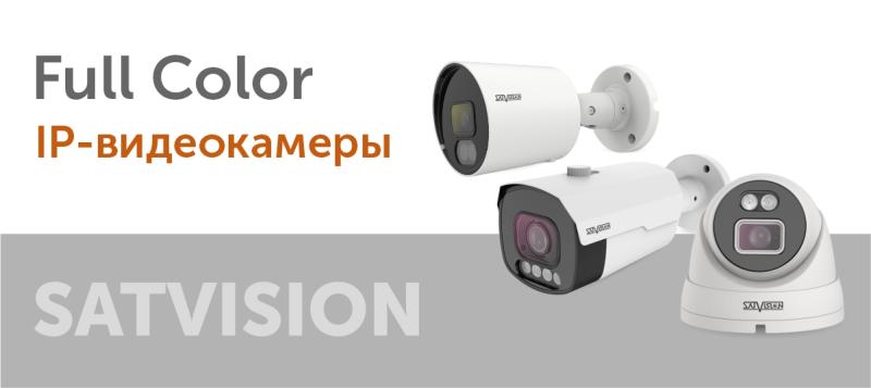 FULL Color IP-видеокамеры
