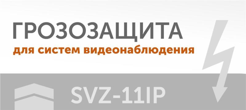 Грозозащита для видеонаблюдения.