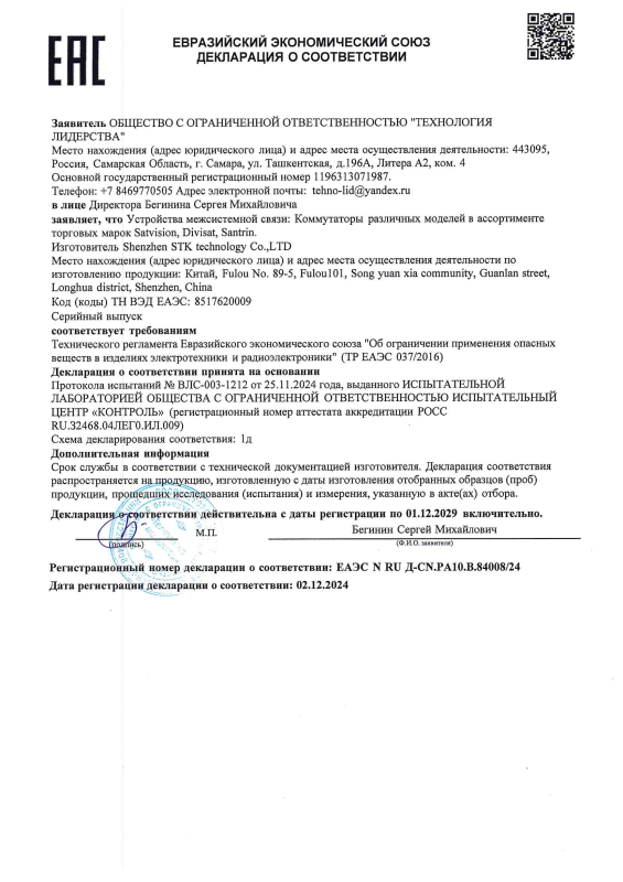 Декларация о соответствии на коммутаторы 4-й серии бренда Divisat (ТР ЕАЭС 037)