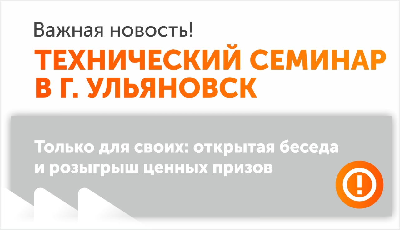 Технический семинар в Ульяновске 23 сентября Технический семинар в Ульяновске 23 сентября