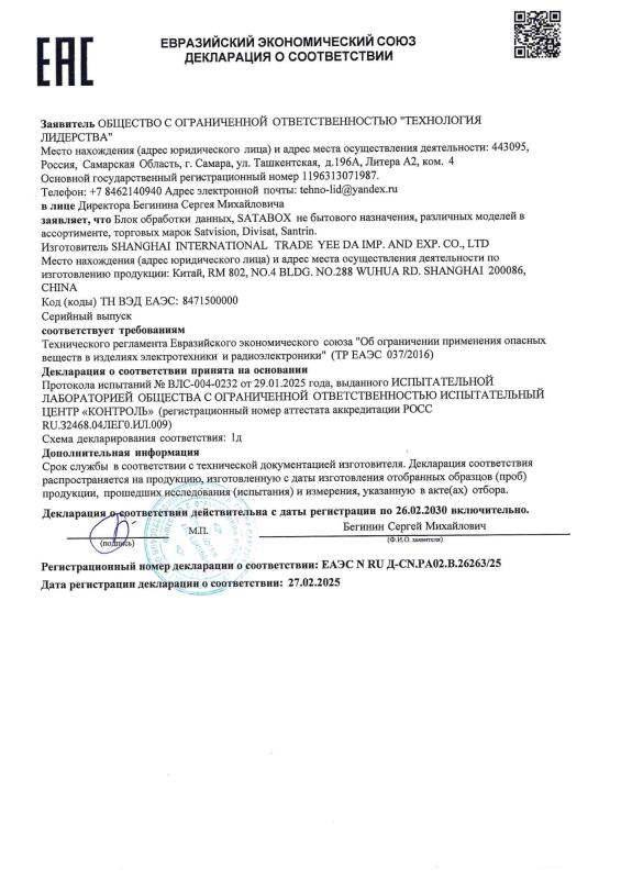 Декларация о соответствии на SVT-S4X6, SATABOX бренда Satvision (ТР ЕАЭС 037)