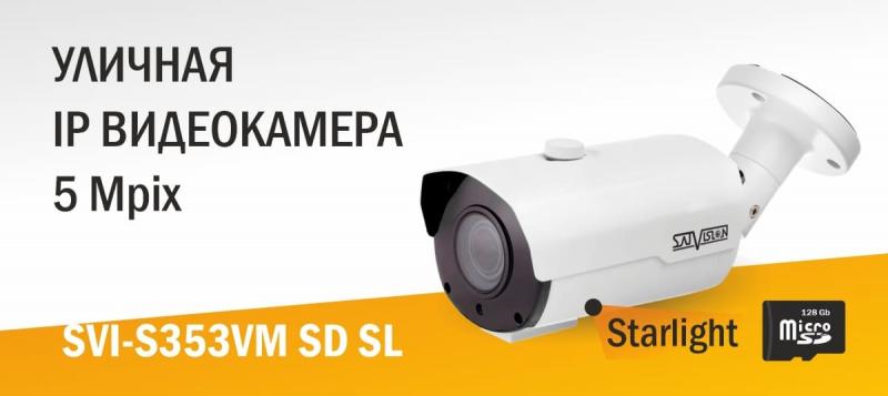 Новая IP-камера SVI-S353VM SD SL