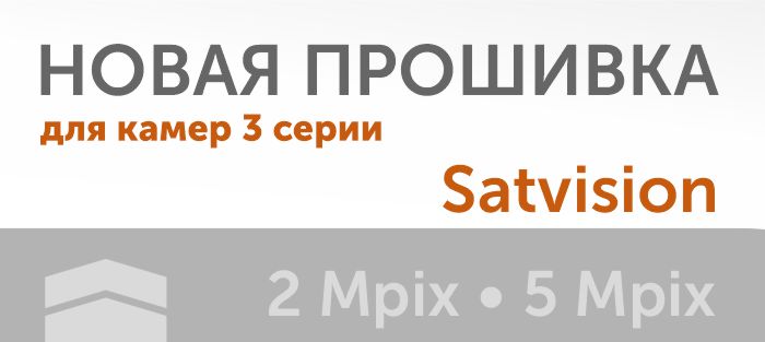 Новая прошивка для видеокамер 3 серии