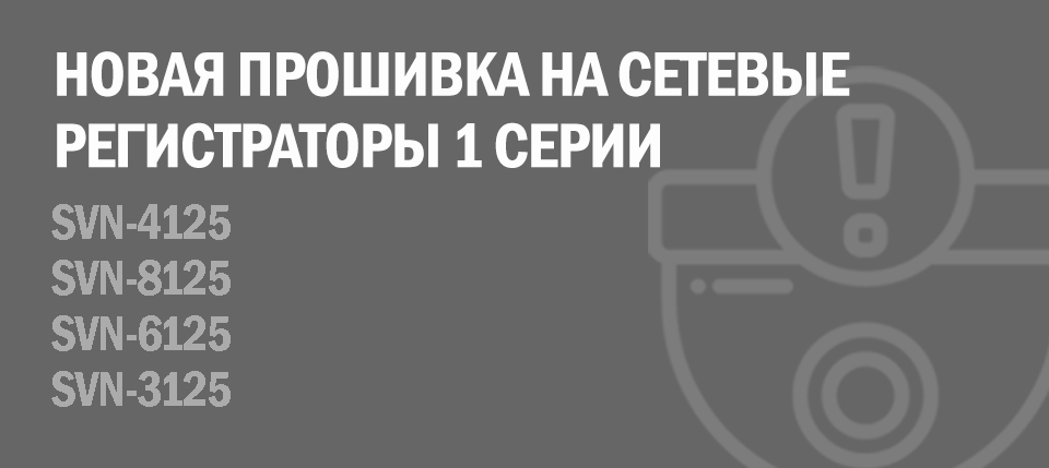  Обновление прошивки для сетевых регистраторов 1 серии