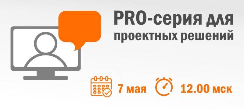 Вебинар "PRO-серия для проектных решений"