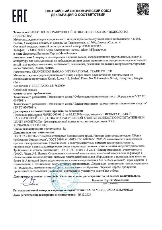 Декларация о соответствии на приемопередатчики SVT-208PI, SVT-308PS бренда Satvision (ТР ТС 004/020)