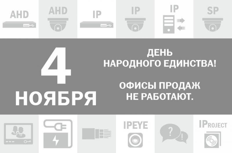 4 ноября офисы не работаем