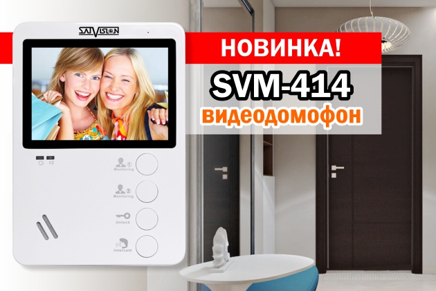 Видеодомофон SVM-414