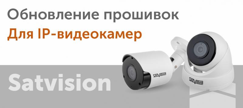 Обновление прошивок для IP-видеокамер