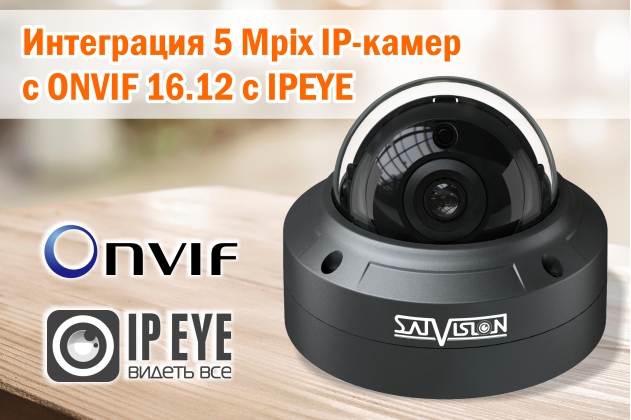 Интеграция 5 Mpix IP-камер c ONVIF 16.12 c IPEYE