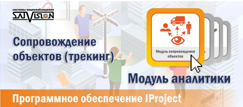 Сопровождение объектов (трекинг)