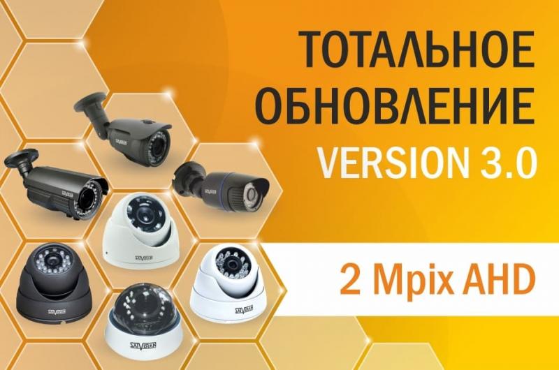Обновляем линейку AHD-видеокамер