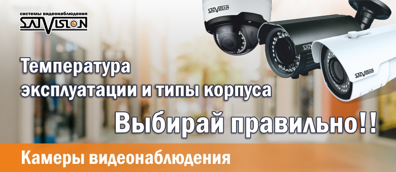 Температура эксплуатации и типы корпуса камер