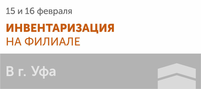 Инвентаризация на филиале в г. Уфа