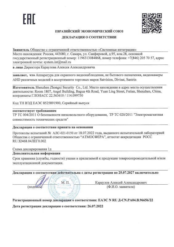 Декларация о соответствии на AHD видеокамеры 9-й серии бренда Satvision (ТР ТС 004/020)