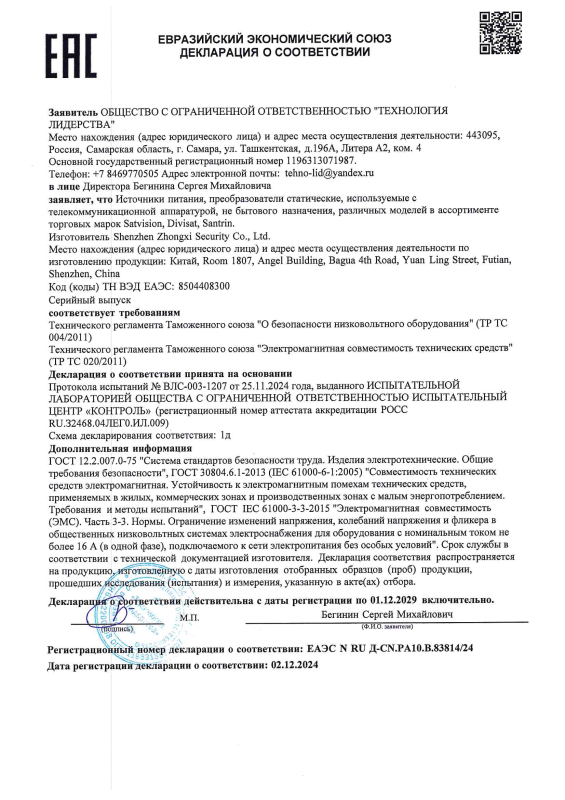 Декларация о соответствии на блоки питания 9-й серии бренда Satvision (ТР ТС 004/020)