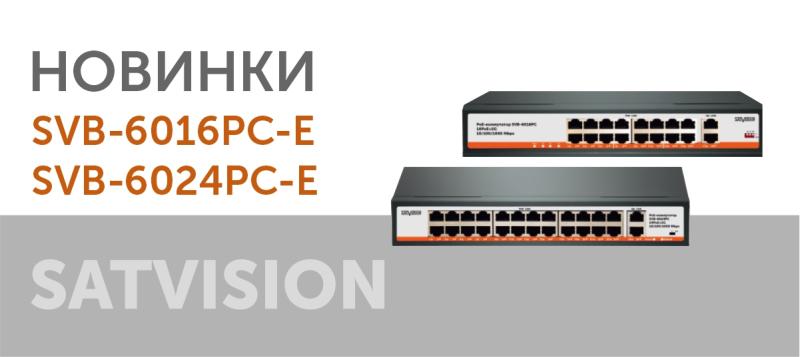 Новинки июня! POE-коммутаторы SVB-6016PC-E и SVB-6024PC-E