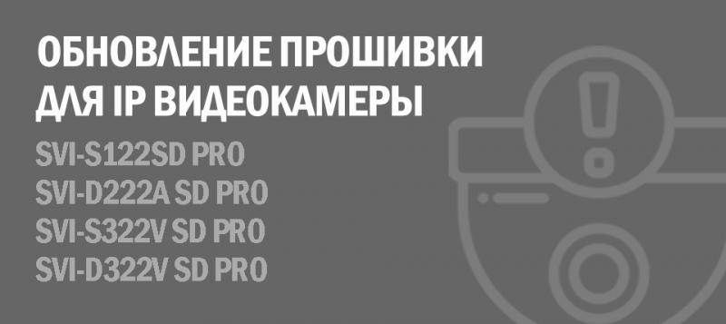 Обновление прошивки для IP видеокамер