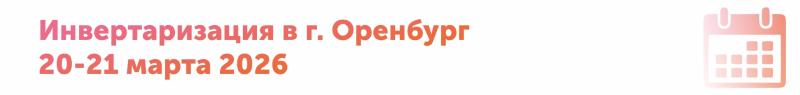 Инвентаризация в филиале г. Оренбург 20 и 21 марта