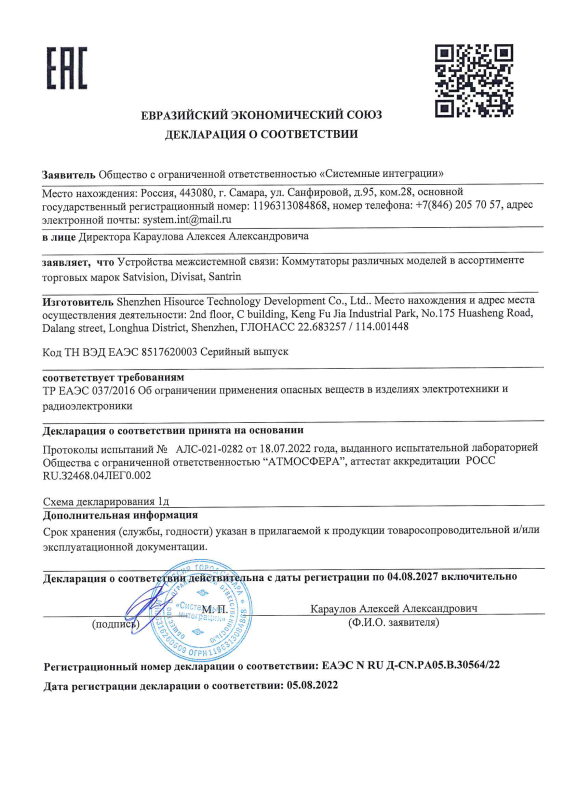 Декларация о соответствии на коммутаторы 6-й серии бренда Satvision (ТР ЕАЭС 037)