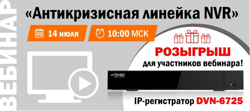 Вебинар "Антикризисная линейка NVR"