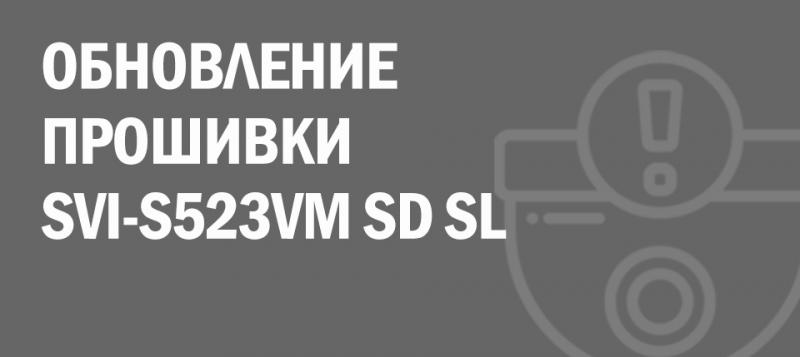 Обновилась прошивка для камеры SVI-S523VM SD SL