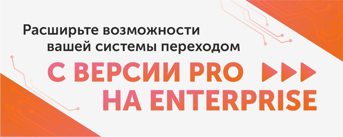 Переход с PRO на Enterprise
