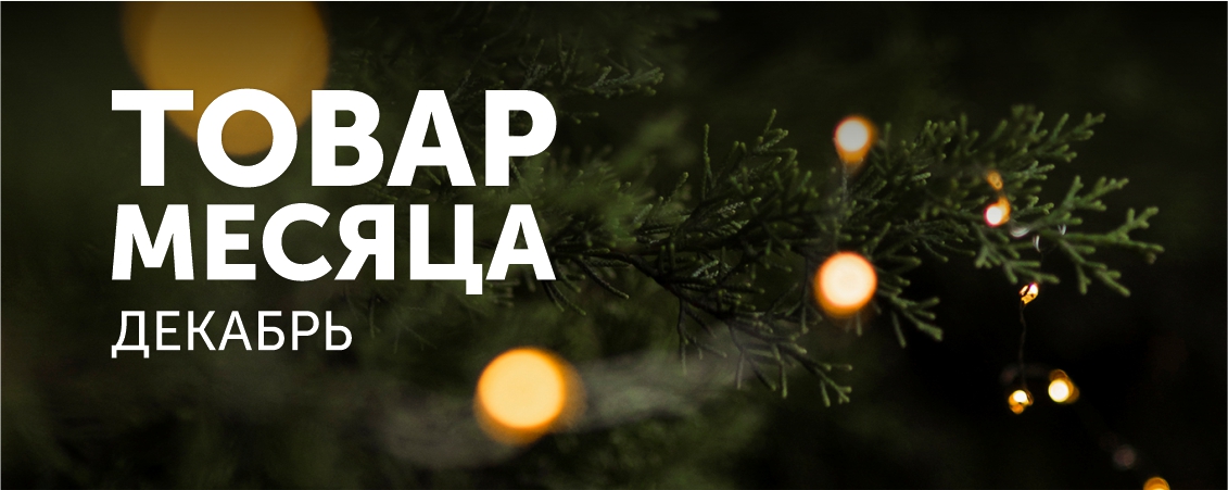 Товар месяца! Декабрь