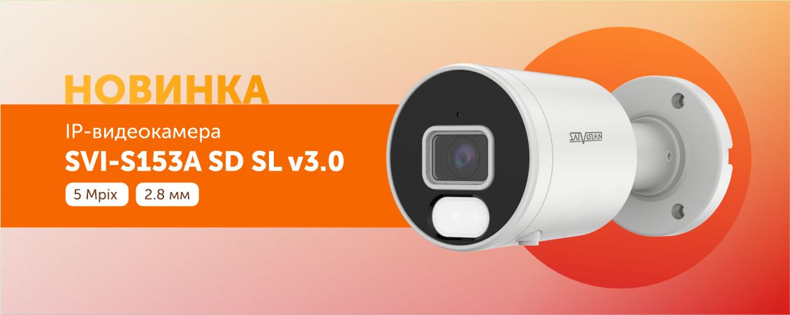 Новинка SVI-S153A SD SL v3.0