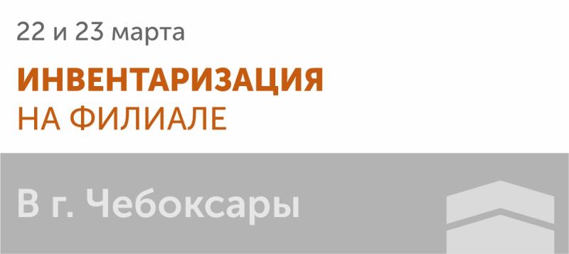 Инвентаризация в г. Чебоксары