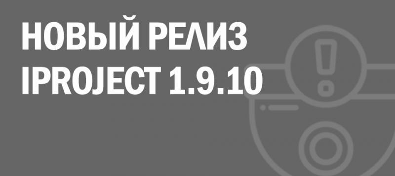 Новый релиз IProject