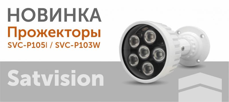 Новинка! Прожекторы для видеонаблюдения!