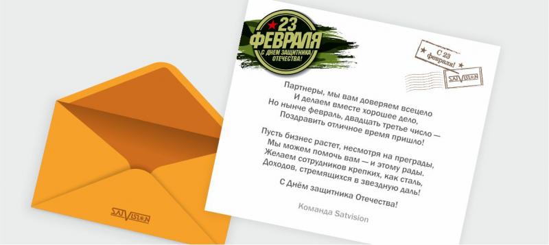 Поздравляем c 23 февраля!