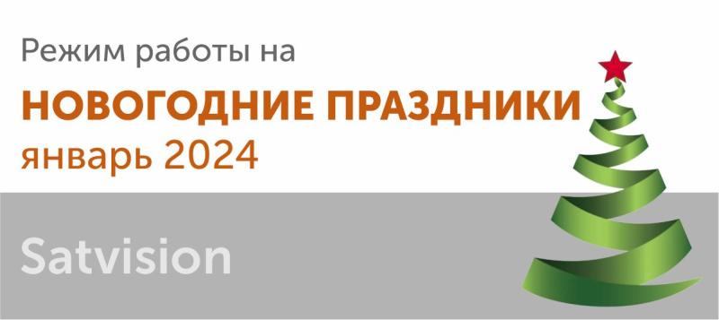 Режим работы в новогодние праздники