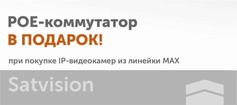 POE-коммутатор В ПОДАРОК