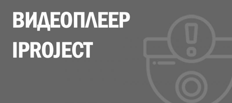 Видеоплеер IProject