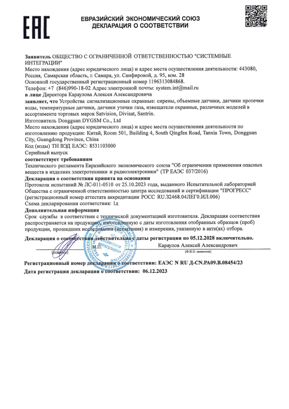 Декларация о соответствии на сирены, объемные датчики, датчики протечки воды, температурные датчики, датчики утечки газа, извещатели охранные бренда Divisat (ТР ЕАЭС 037)