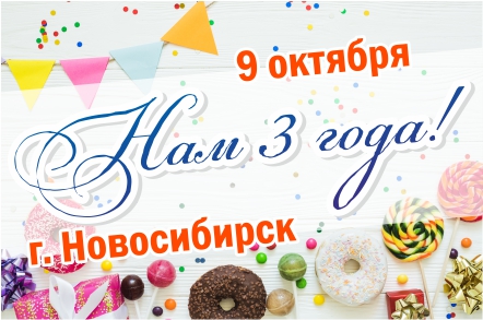 Филиалу в Новосибирске 3 года! Скидка 10%